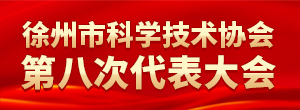徐州科協(xié)第八次代表大會(huì)