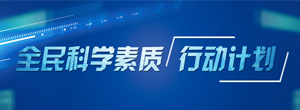 全民科學(xué)素質(zhì)行動(dòng)計(jì)劃