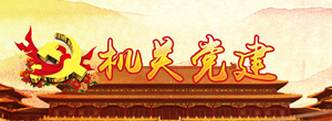 機(jī)關(guān)黨建