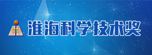 淮?？茖W(xué)技術(shù)獎(jiǎng)