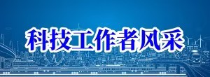 科技工作者風(fēng)采