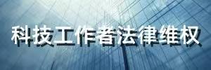 科技工作者法律維權(quán)
