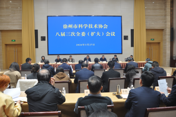徐州市科協(xié)八屆三次全委（擴(kuò)大）會(huì)議召開(kāi)